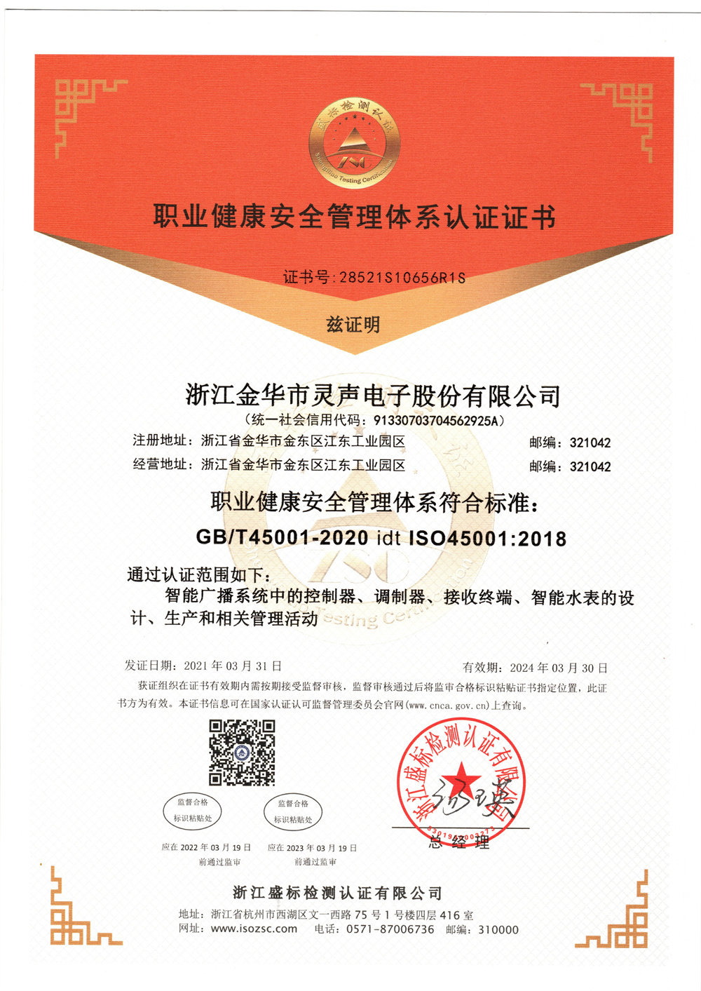 職業健康安全管理體系認證證書